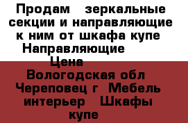 Продам 2 зеркальные секции и направляющие к ним от шкафа-купе. Направляющие 1600 › Цена ­ 5 000 - Вологодская обл., Череповец г. Мебель, интерьер » Шкафы, купе   